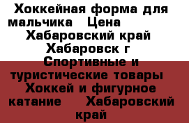 Хоккейная форма для мальчика › Цена ­ 18 000 - Хабаровский край, Хабаровск г. Спортивные и туристические товары » Хоккей и фигурное катание   . Хабаровский край